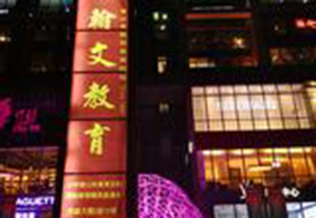 翰文教育加盟门店