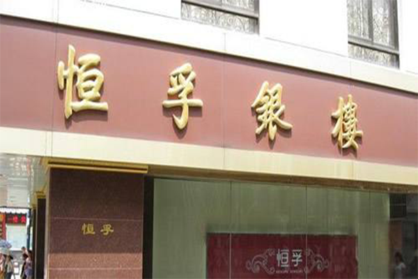 恒孚银楼