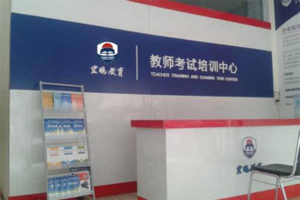 宏鹏教育加盟门店