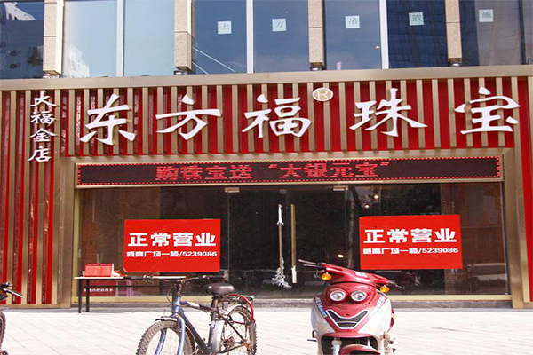 东方福珠宝加盟费