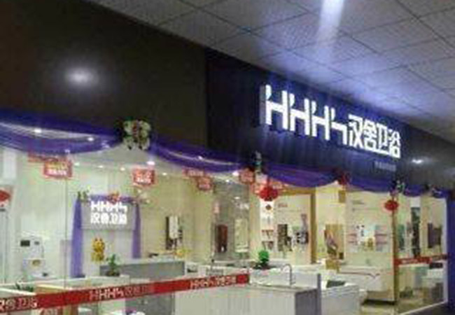 汉舍卫浴加盟费