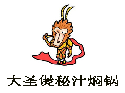 大圣煲秘汁焖锅加盟费