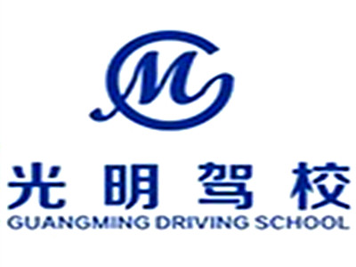 光明驾校加盟费