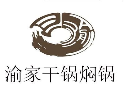 渝家干锅焖锅