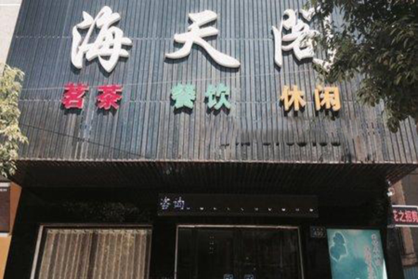 海天阁加盟费