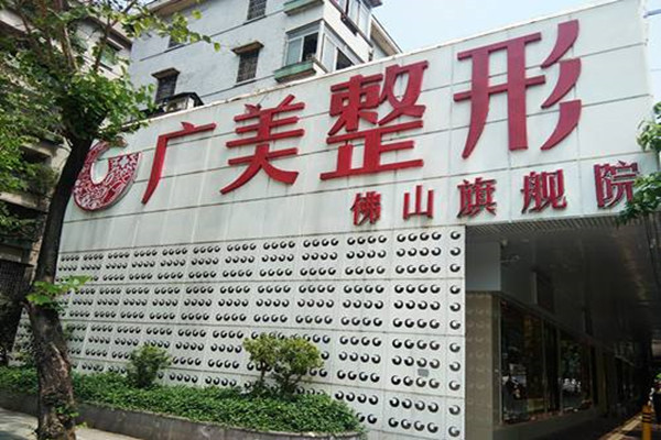 广美整形美容医院加盟费