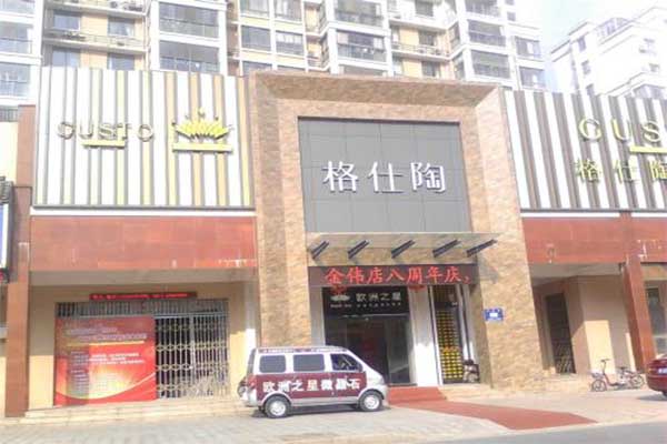 格仕陶瓷砖加盟费