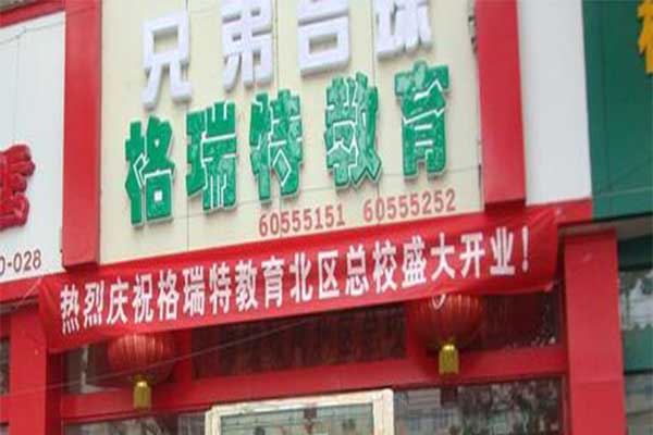 格瑞特教育加盟费