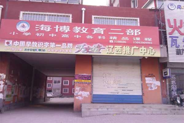 海博教育加盟费