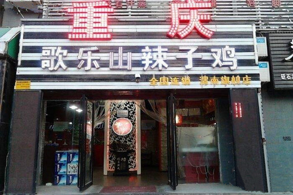 歌乐山辣子鸡加盟费