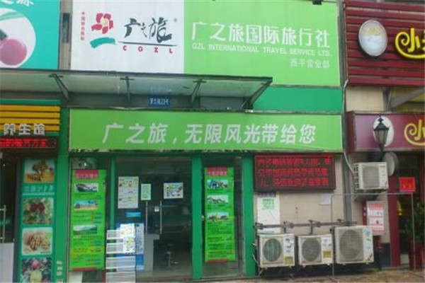 广之旅国际旅行社加盟费