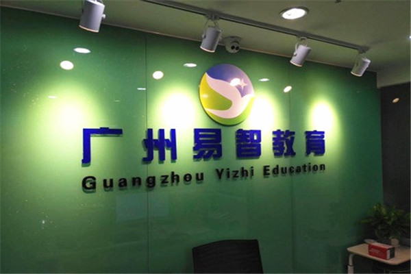 易智教育加盟费