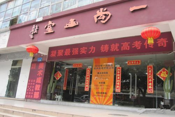 一尚画室加盟费