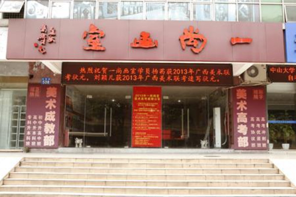 一尚画室加盟费