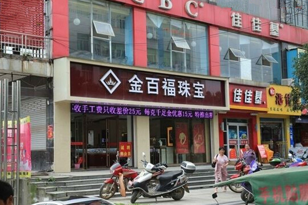 金百福珠宝加盟