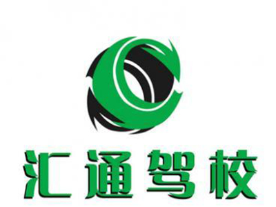 汇通驾校加盟费