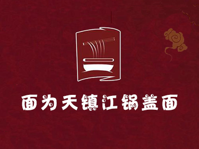 面为天镇江锅盖面