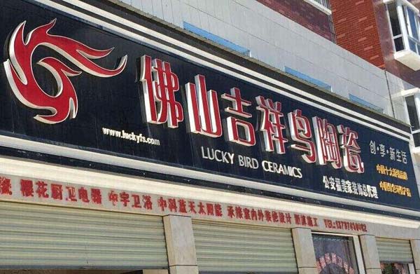 吉祥鸟陶瓷加盟