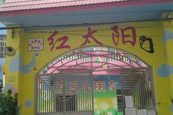 红太阳幼儿园加盟