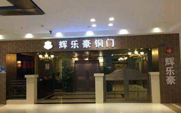 辉乐豪铜门加盟费