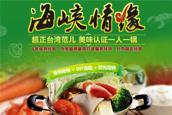 海峡情缘火锅加盟费