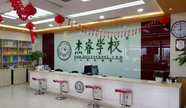 杰睿教育加盟店