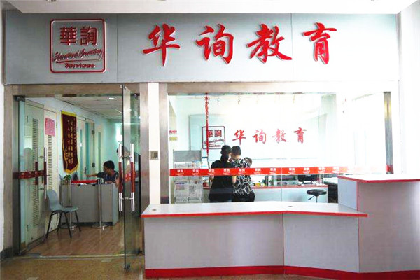 华询教育加盟费