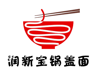 润新宝锅盖面