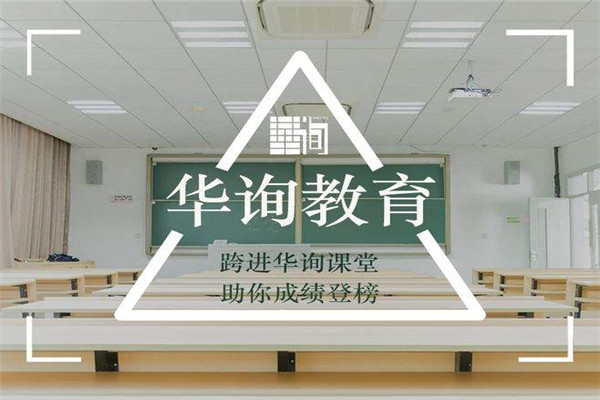 华询教育加盟费