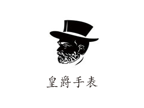 皇爵手表
