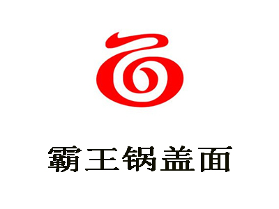 霸王锅盖面