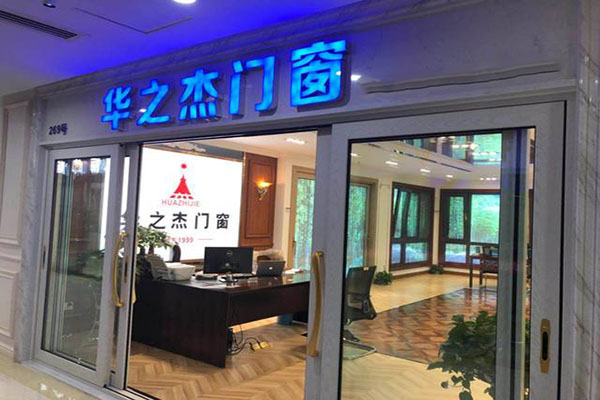 华之杰门窗加盟费