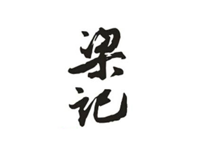 梁记锅盖面