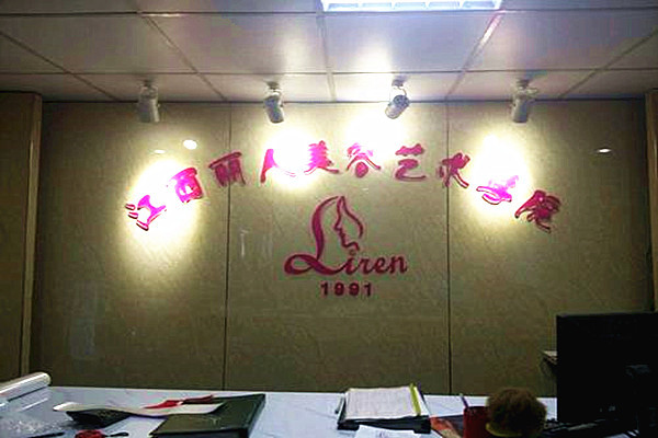 丽人美容艺术学院加盟费