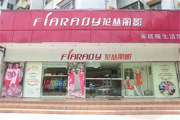 花丛丽影家居服加盟费