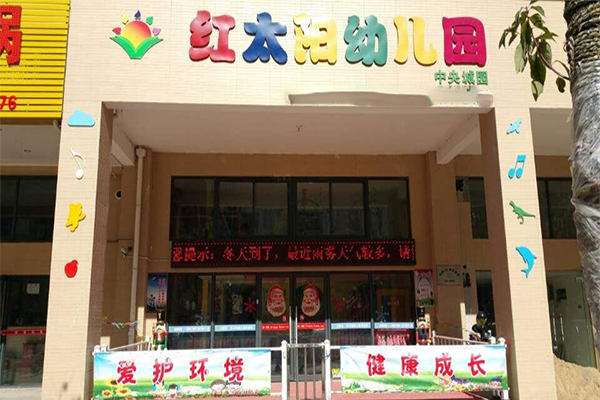 红太阳幼儿园加盟