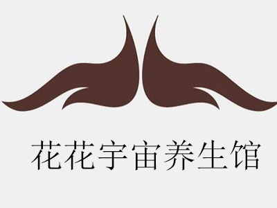 花花宇宙养生馆