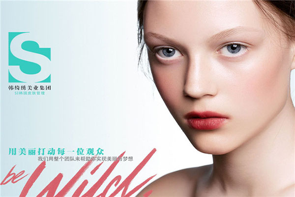 韩绮绣皮肤管理加盟费