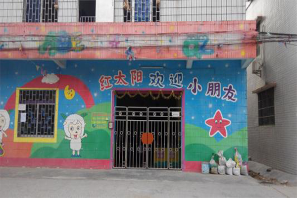 红太阳幼儿园加盟