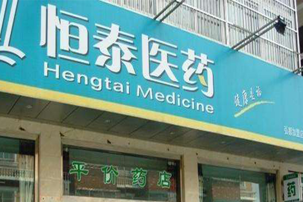恒泰医药加盟费