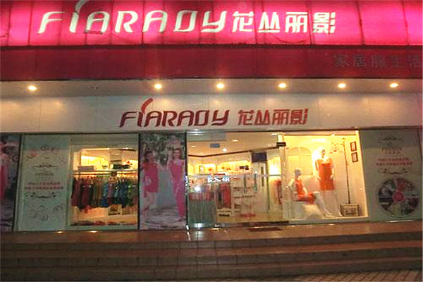 花丛丽影家居服加盟费