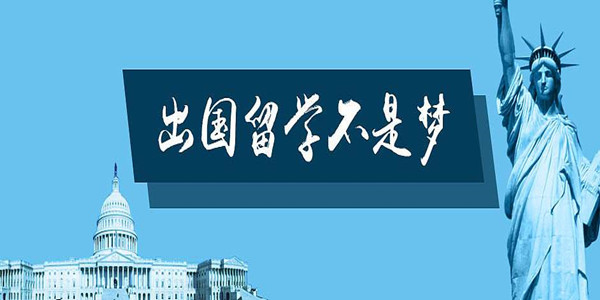 金东方留学加盟费