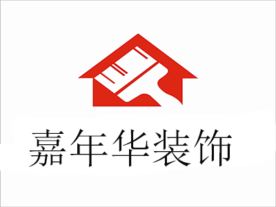 嘉年华装饰公司