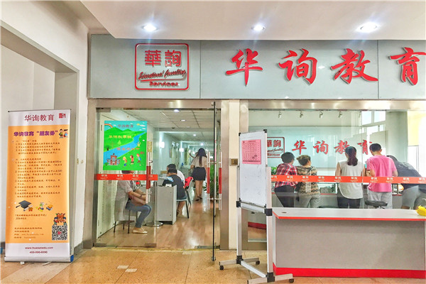 华询教育加盟费