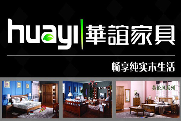 华谊家具加盟费