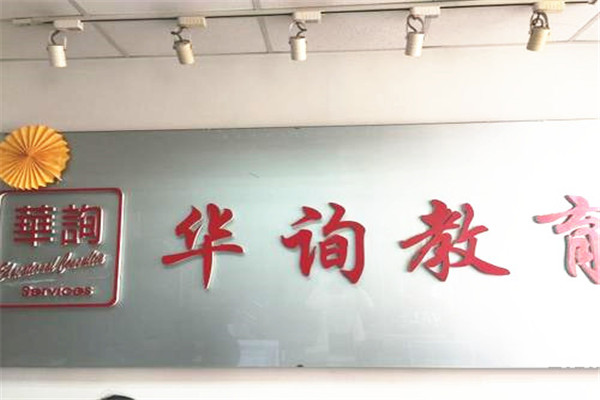 华询教育加盟费