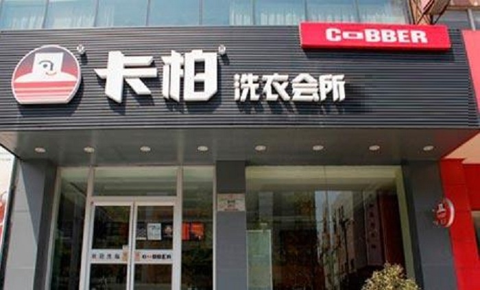 卡柏洗衣加盟
