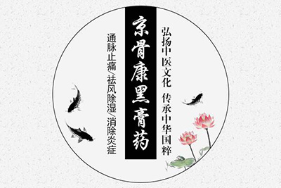 京骨康膏药加盟费