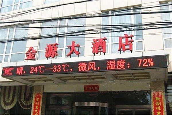 金源大酒店加盟费