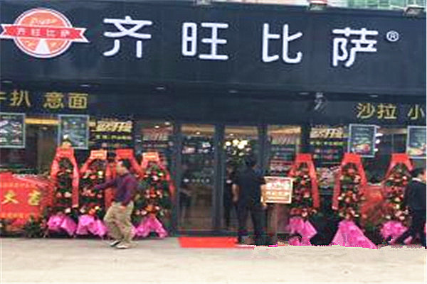 齐旺比萨加盟费